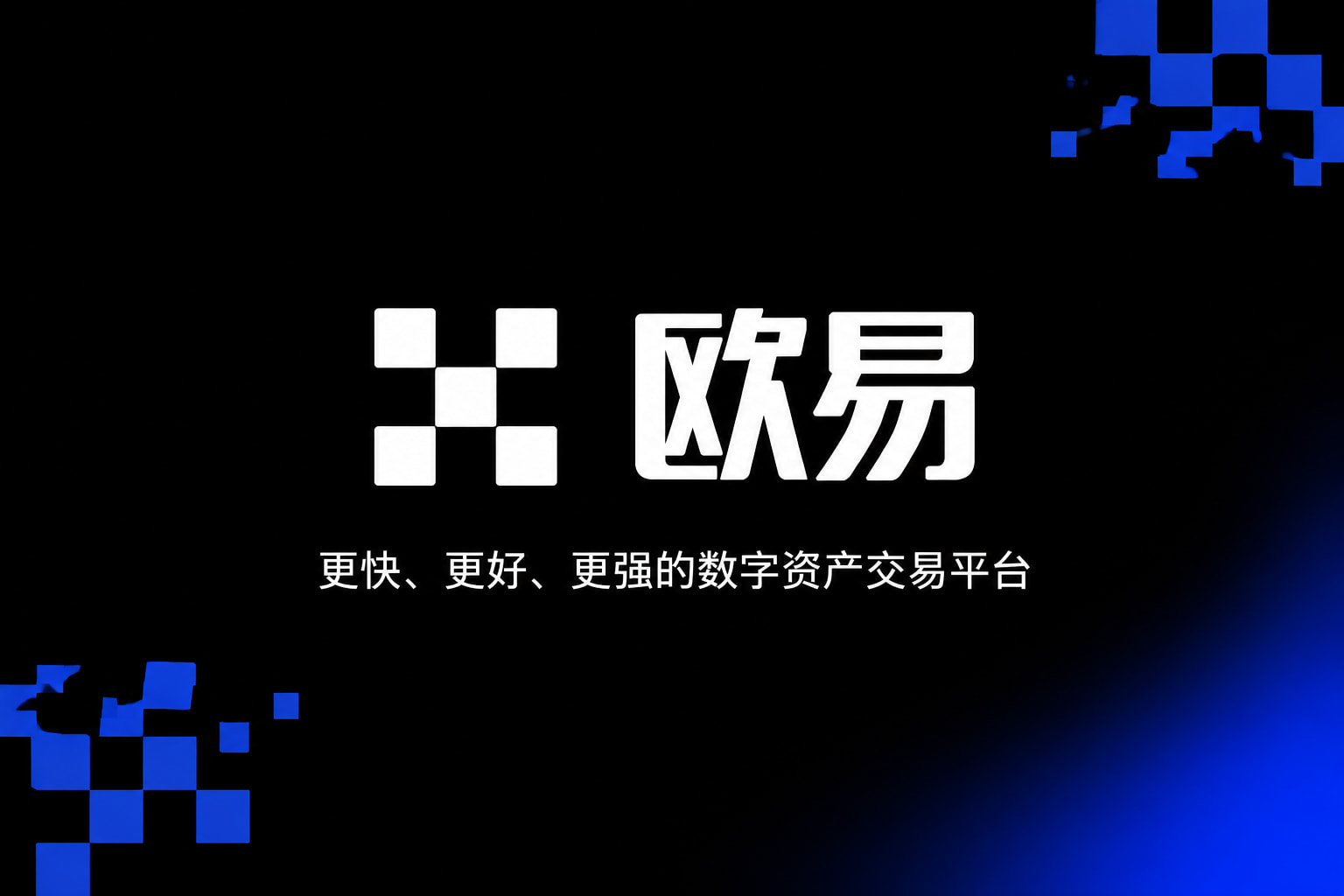 欧交易所App官方下载交易App展示